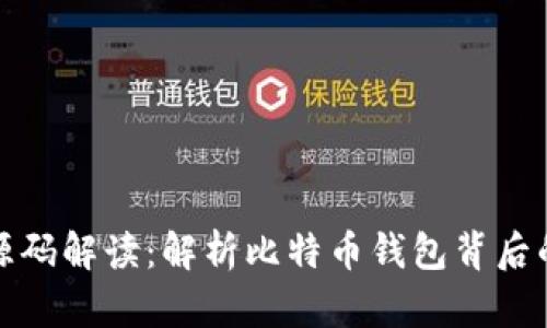 比特币钱包源码解读：解析比特币钱包背后的技术与机制