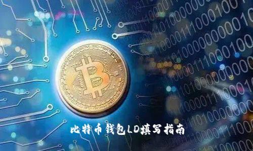 比特币钱包LD填写指南