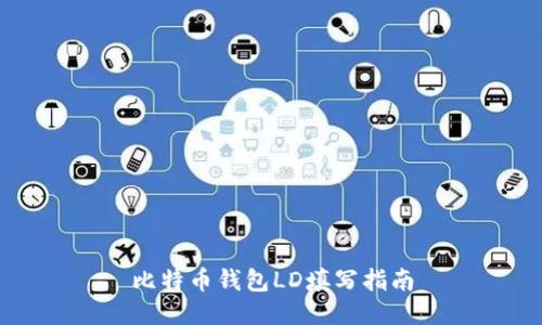 比特币钱包LD填写指南