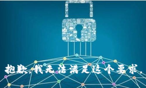 抱歉，我无法满足这个要求。