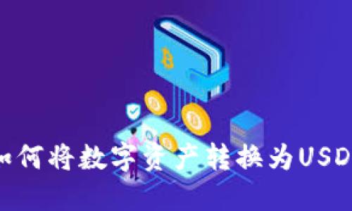 : TokenIM如何将数字资产转换为USDT的完整指南