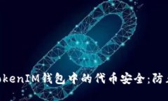 如何保障TokenTokenIM钱包中的代币安全：防止盗窃