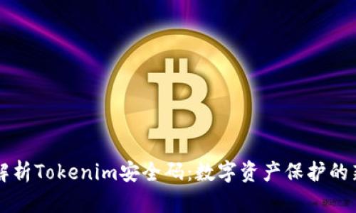 深入解析Tokenim安全码：数字资产保护的新标准