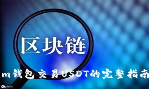 :
codeTokenim钱包交易USDT的完整指南与深度解析