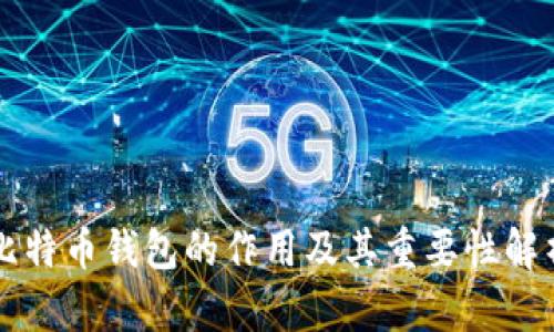 比特币钱包的作用及其重要性解析
