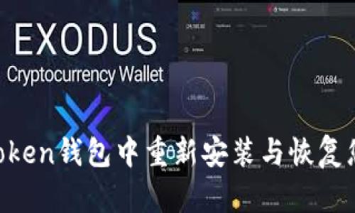 如何在IM Token钱包中重新安装与恢复您的数字资产