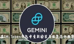如何在IM Token钱包中重新安装与恢复您的数字资产
