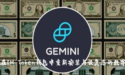 如何在IM Token钱包中重新安装与恢复您的数字资产