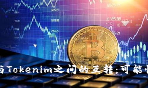 TP钱包与Tokenim之间的互转：可能性与实践