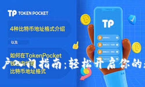 Tokenim新用户入门指南：轻松开启你的数字资产之旅