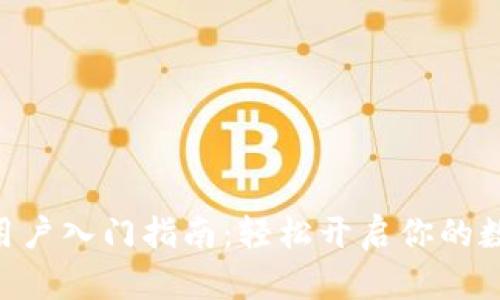Tokenim新用户入门指南：轻松开启你的数字资产之旅