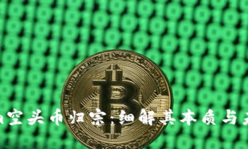 Tokenim空头币归宗：细解其本质与未来影响