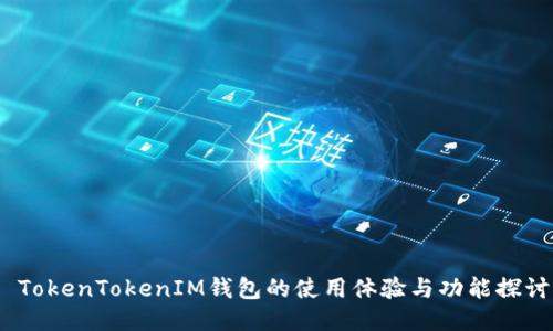  TokenTokenIM钱包的使用体验与功能探讨