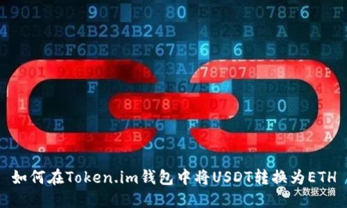 如何在Token.im钱包中将USDT转换为ETH
