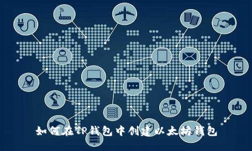 如何在TP钱包中创建以太坊钱包