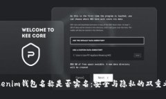 Tokenim钱包名称是否实名：安全与隐私的双重考量