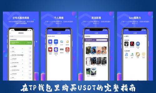 
在TP钱包里购买USDT的完整指南