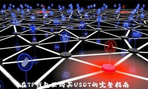 
在TP钱包里购买USDT的完整指南
