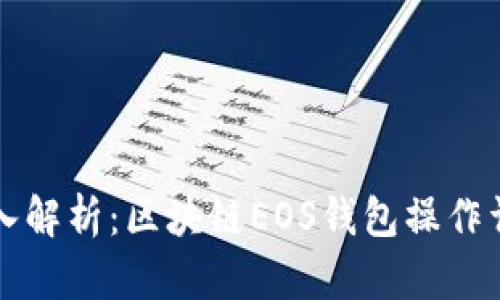 深入解析：区块链EOS钱包操作详解