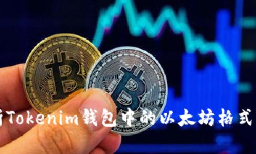 深入解析Tokenim钱包中的以太坊格式及其应用