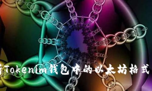 深入解析Tokenim钱包中的以太坊格式及其应用