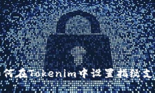 如何在Tokenim中设置指纹支付