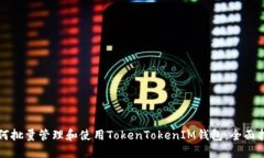 如何批量管理和使用TokenTokenIM钱包：全面指南