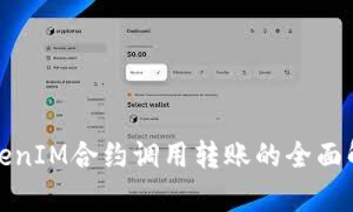 TokenIM合约调用转账的全面解析
