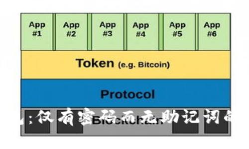Tokenim钱包：仅有密码而无助记词的安全性解析
