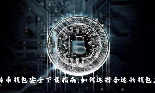 比特币钱包安全下载指南：如何选择合适的钱包应用
