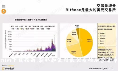 Tokenim下载指南：获取和使用最优质的加密货币工具