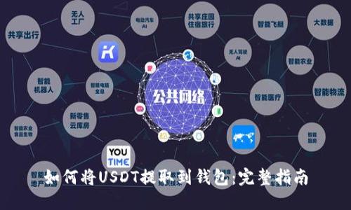 如何将USDT提取到钱包：完整指南