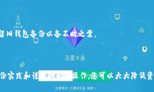   Tokenim备份与导入指南：保护您的数字资产安全 / 

 guanjianci Tokenim, 备份, 导入 /guanjianci 

### Tokenim备份与导入指南：保护您的数字资产安全

随着区块链技术的发展，越来越多的人开始接触并投资于各种数字货币。在这个数字化时代，安全性显得尤为重要，Tokenim作为一款流行的数字资产钱包，提供了便捷的多币种管理功能。但是，在使用Tokenim时，用户必须重视备份与导入功能，以确保自己数字资产的安全性和可访问性。

#### 一、为什么需要备份？

备份是保护数字资产的第一步，尤其是在不可预测的情况下，如设备丢失、软件故障和意外删除等。以下是备份的重要性：

1. **资产安全**：数字货币一旦丢失，通常是不可逆的。备份可以确保在设备出现故障时，用户可以顺利恢复资产。

2. **多设备访问**：通过导入备份，用户可以在不同的设备上访问自己的Tokenim钱包，无需担心找不到特定设备。

3. **保护私钥**：Tokenim的私钥是访问您数字资产的关键，通过备份，用户可以保护和保存这些私钥，确保不会因各种原因丢失。

#### 二、Tokenim的备份步骤

在备份Tokenim之前，请确保您有足够的设备存储空间，并选择一个安全的位置进行保存。

1. **打开Tokenim应用**：启动Tokenim钱包应用，并确保您可以顺利登录。

2. **进入设置**：在主界面上，找到“设置”选项。一般来说，这个选项位于页面的右上角或左上角。

3. **选择备份钱包**：在设置中，找到“备份”或“钱包备份”选项。点击进入。

4. **生成备份文件**：系统会生成一个备份文件，这通常是一个包含私钥的加密文件。请务必将这个文件保存在安全的位置，如加密U盘或安全云存储。

5. **记录助记词**：Tokenim在创建钱包时会为用户生成一组助记词。请务必将这组助记词记录下来，确保能够在恢复钱包时使用。

#### 三、Tokenim的导入步骤

您的Tokenim备份一旦生成，您可能需要在其他设备上导入它。导入步骤如下：

1. **下载Tokenim**：在您希望导入钱包的设备上下载并安装Tokenim应用。

2. **打开应用**：启动Tokenim应用，并进入主界面。

3. **选择导入钱包**：在登录页面，找到“导入钱包”选项。通常，这个选项在“创建新钱包”附近。

4. **上传备份文件**：系统会要求您上传之前备份的文件。选择您保存的备份文件并上传。

5. **输入助记词**：系统可能会要求您输入先前记录的助记词。请务必准确无误地输入。

6. **完成导入**：完成上述步骤后，系统会确认导入成功。您应该能够在新设备上查看和管理您的数字资产。

### 可能相关的问题

在进行Tokenim的备份和导入过程中，用户可能会遇到一些问题。接下来，我们将详细讨论以下5个相关问题：

1. **如果我丢失了备份文件怎么办？**
2. **助记词丢失会造成什么后果？**
3. **如何确保备份文件的安全性？**
4. **在导入过程中，如果遇到错误该怎么办？**
5. **如何迁移到新的Tokenim钱包？**

#### 问题一：如果我丢失了备份文件怎么办？

一旦备份文件丢失，您将面临巨大的风险。备份文件是您访问和恢复数字资产的关键。如果没有该备份文件或助记词，恢复钱包几乎是不可能的。以下是应对这种情况的策略：

 1. **考虑使用助记词**：如果您记录了助记词，即使没有备份文件，您依旧可以使用助记词在Tokenim中恢复您的钱包。助记词提供了一种简单而有效的方式来访问资产。

 2. **联系Tokenim客服**：虽然大多数区块链钱包不提供恢复服务，但如果您在使用Tokenim时遇到困难，试着联系其客服部门，看看是否有任何建议或可能的解决方案。

 3. **未来的预防措施**：为防止未来再次出现类似情况，您可以采取多重备份的方式。在不同的安全设备或加密存储服务中保存备份文件和助记词，确保即使一个文件丢失，仍有其他方式可以进行恢复。

#### 问题二：助记词丢失会造成什么后果？

助记词是用来重建钱包的关键元素，它是资产安全的重要基础。如果助记词丢失，后果可能如下：

 1. **无法访问您的资产**：如果用户不再拥有助记词，无法重建钱包，将无法访问与之相关的任何数字资产，可能导致重大经济损失。

 2. **时间和金钱的损失**：丢失助记词后，用户需要耗费大量时间寻找恢复方法，甚至有可能需要支付费用试图恢复丢失的资产。

 3. **心理压力**：资产的丧失，不仅仅是金钱上的损失，还可能给个人带来心理上的重创，导致对未来投资的恐惧和不安。

 4. **吸取教训**：遭遇这样的损失后，用户可能会重新审视数字资产投资，理解安全备份的重要性，从而在今后更加谨慎地对待投资行为。

#### 问题三：如何确保备份文件的安全性？

备份文件的安全性至关重要，以下是确保其安全的一些建议：

 1. **使用加密存储**：将备份文件进行加密，只有通过特定密码才能访问，这样即使文件被盗取，黑客也无法轻易使用。

 2. **分散存储**：将备份文件存储在不同的位置中，例如：一份保存在云端存储，另一份保存于本地加密磁盘，确保不会因单一设备故障而丢失所有数据。

 3. **定期更新备份**：如果您定期进行交易，建议定期更新备份，确保每次重要更改后都能及时拥有最新的信息。

 4. **使用安全的软件**：确保使用安全和可靠的软件进行备份，选择信誉良好的应用程序，定期检查软件更新和漏洞，确保最佳安全性。

 5. **避免公开分享**：绝对避免在社交媒体或不受信任的平台上分享与备份相关的信息，任何公开的信息都可能被不法分子利用。

#### 问题四：在导入过程中，如果遇到错误该怎么办？

在导入Tokenim钱包的过程中，用户可能会遇到各种错误，以下是解决这些问题的方法：

 1. **确认文件完整性**：确保您要导入的备份文件没有损坏。损坏的文件无法正常识别和读取，所以在导入之前检查文件的完整性是非常重要的。

 2. **仔细阅读提示信息**：Tokenim应用在导入过程中会提供详细的错误信息，根据提示谭缙啦查找问题出在哪里。如果提示您输入助记词错了，务必再次核对。

 3. **确保使用正确的软件版本**：不同版本的Tokenim可能会对导入文件的要求有所不同，确保使用最新版的软件进行导入，通常可以避免兼容性问题。

 4. **重新启动应用**：有时候，技术问题可能是造成错误的原因之一。尝试关闭Tokenim应用后重新启动，并重新导入备份文件，看看问题是否已解决。

 5. **求助社区或客服支持**：如果以上步骤未能解决问题，可以求助Tokenim的社区论坛或客服，寻求晒单帮助和指导，获取更专业的解决方案。

#### 问题五：如何迁移到新的Tokenim钱包？

迁移到新的Tokenim钱包可以确保用户在新设备上顺利切换，同时拥有相同的数字资产，步骤主要包括：

 1. **备份当前钱包**：在迁移之前，确保对现有的Tokenim钱包完成备份，包括私钥和助记词。如果没有备份，迁移后可能会面临资产缺失的风险。

 2. **标识新设备**：选择要迁移到的设备，确保此设备满足Tokenim的安装要求，并是安全可靠的设备。

 3. **下载并安装Tokenim**：在新设备上从官方网站或应用商店下载Tokenim，并按照指示安装。

 4. **导入备份**：如前面所述，启动Tokenim之后，选择导入钱包选项，上传备份文件并输入助记词。

 5. **验证资产**：导入成功后，检查账户中的所有资产是否完整，确认没有遗漏和错误。

 6. **删除旧钱包**：在验证无误后，如果打算完全迁移，您可以考虑删除旧钱包，确保安全性，但建议在一段时间内先保留旧钱包备份以备不时之需。

### 总结

Tokenim作为数字资产管理的有效工具，备份和导入的流程至关重要，用户必须对这一过程给予足够重视。通过安全的备份实践和谨慎的导入操作，您可以大大降低资产丢失的风险。希望以上指南能够帮助用户更好地理解Tokenim的备份与导入步骤，以保护自己的数字资产。