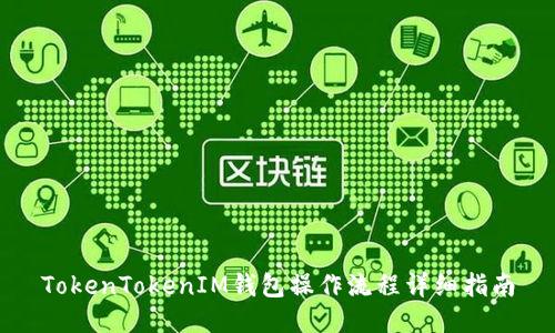 TokenTokenIM钱包操作流程详细指南
