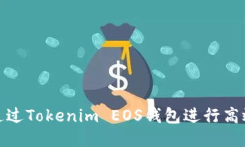 如何通过Tokenim EOS钱包进行高效收款