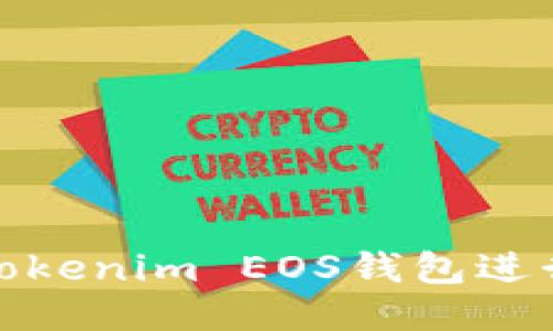 如何通过Tokenim EOS钱包进行高效收款