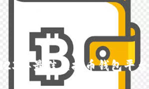 : 2023年最佳虚拟币钱包平台详解