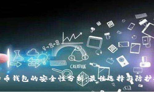 比特币钱包的安全性分析：最佳选择与防护措施