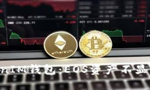 深入探讨TokenTokenIM钱包：EOS资产不显示的原因与解决方案