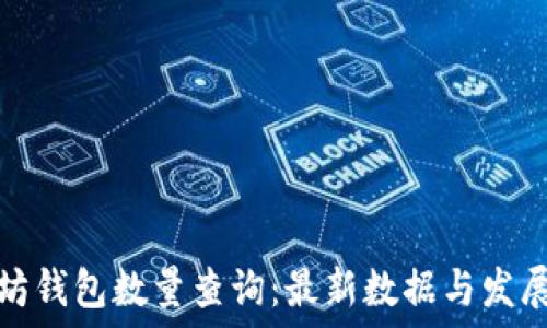   
以太坊钱包数量查询：最新数据与发展趋势