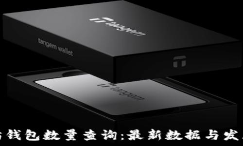   
以太坊钱包数量查询：最新数据与发展趋势