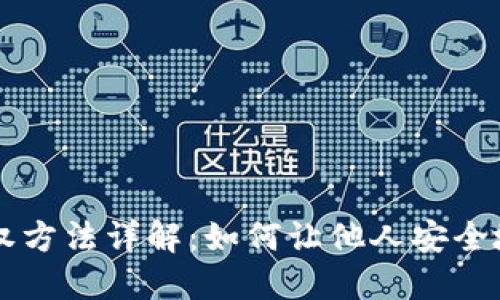 区块链钱包授权方法详解：如何让他人安全地访问您的资产