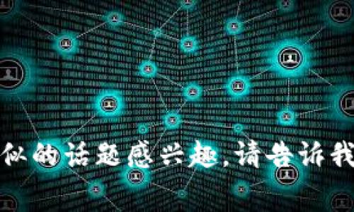 如果您对“tokenim免费糖果”或类似的话题感兴趣，请告诉我，我将为您提供相关的信息和讨论。