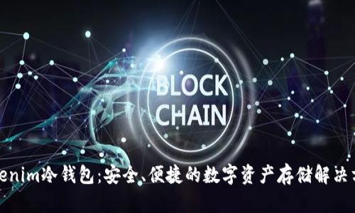 Tokenim冷钱包：安全、便捷的数字资产存储解决方案