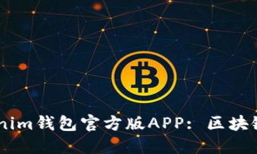  深入了解TokenTokenim钱包官方版APP: 区块链数字资产管理的未来