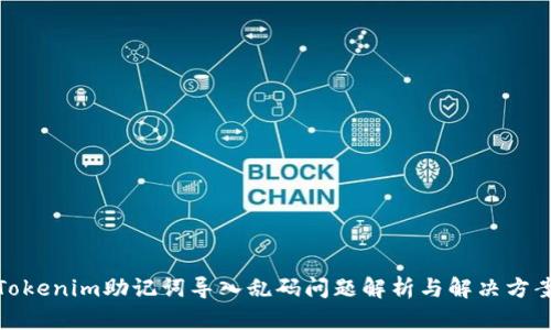 Tokenim助记词导入乱码问题解析与解决方案