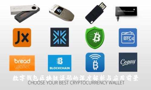 数字钱包区块链源码的深度解析与应用前景