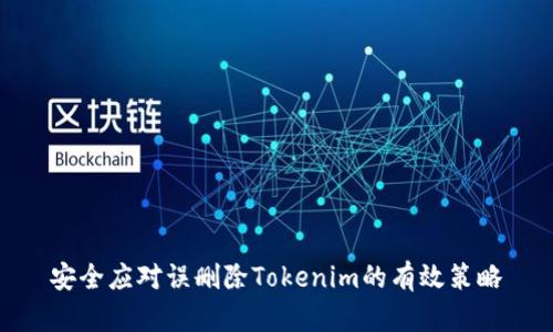 安全应对误删除Tokenim的有效策略