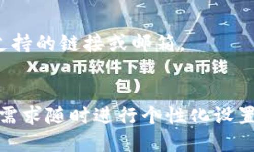 如何修改TokenTokenim钱包的显示设置

TokenTokenim, 钱包, 显示设置/guanjianci

随着数字货币的普及和区块链技术的不断发展，越来越多的人开始使用各类数字钱包以管理他们的虚拟资产。其中，TokenTokenim钱包因其用户友好的界面和丰富的功能而受到广泛关注。有时候，用户可能会希望修改钱包的显示设置，以便更好地管理他们的资产，或是提高使用体验。本文将深入探讨如何修改TokenTokenim钱包的显示设置，确保用户可以通过简单的步骤来定制他们的数字资产管理界面。

一、TokenTokenim钱包简介
TokenTokenim钱包是一款多功能数字钱包，支持多种主流加密货币的存储、转账及交易。该钱包不仅提供丰富的功能，包括实时价格跟踪、资产分类管理、历史交易记录查阅等，还在用户体验方面下了不少功夫。钱包的显示界面可以根据用户的需求进行个性化设置，确保在使用过程中便利高效。

二、为什么要修改钱包的显示设置
修改TokenTokenim钱包的显示设置可以让用户更加方便地管理自己的数字资产。首先，不同的用户对于资产的关注点不一样，有些用户可能更关心资产的总值，而有的用户则可能更关注每一种数字货币的具体表现。其次，个性化的界面可以提升用户体验，使得钱包的使用变得更加愉悦。最后，合适的显示设置还可以帮助用户在进行交易时快速获取所需信息，从而做出更加迅速和明智的决策。

三、查看和修改显示设置的步骤
要修改TokenTokenim钱包的显示设置，用户需要进行以下步骤：
ol
listrong登录钱包/strong：首先，用户需打开TokenTokenim钱包并输入登录信息。/li
listrong进入设置界面/strong：在钱包主界面找到“设置”选项，点击进入。/li
listrong选择显示设置/strong：在设置菜单中选择“显示设置”的选项，这里用户可以看到所有与显示相关的选项。/li
listrong修改需要的选项/strong：根据个人需求，修改数字货币的显示方式，例如选择是否显示价格、百分比变化等。同时也可以更改主题颜色、字体大小等，以便更好地满足视觉需求。/li
listrong保存更改/strong：修改完成后，请确保点击“保存”以应用更改，必要时可以退出设置进行查看。/li
/ol
通过上述步骤，用户可以轻松地个性化他们的TokenTokenim钱包显示界面。

四、常见问题解答

h41. TokenTokenim钱包可以支持哪些数字货币？/h4
TokenTokenim钱包支持多种主流数字货币，包括比特币（BTC）、以太坊（ETH）、莱特币（LTC）、瑞波币（XRP）等。随着加密市场的发展，TokenTokenim钱包也在不断更新支持的币种，用户可以在钱包界面中查询支持的全部数字货币列表。
各币种之间的转换是钱包的重要功能之一，用户可以轻松地在不同数字货币间进行交易。此外，TokenTokenim钱包也提供实时市场数据，以帮助用户更好地决策。

h42. 如何确保TokenTokenim钱包的安全性？/h4
安全性始终是数字钱包用户关注的重点。TokenTokenim钱包采取了多层次的安全防护措施，包括数据加密、双因素认证（2FA）、用户自定义的强密码以及定期更新等。此外，用户可以选择将大部分资产存入冷钱包中，以减少被黑客攻击的风险。
为了进一步增强安全性，用户应该定期变更密码，并保持警惕，对可疑活动保持高度关注。此外，备份助记词也是一项重要的安全措施，以便在遇到意外的情况下仍能恢复资产。

h43. TokenTokenim钱包的使用费用是什么？/h4
使用TokenTokenim钱包进行交易或转账通常会涉及网络费用，这些费用是为了支持区块链网络的交易确认。这些费用在不同的加密货币之间可能会有所差异，并且受到网络拥堵情况的影响。TokenTokenim钱包会实时显示网络费用，并提供用户自定义费用选项，以便在选择交易时进行设置。
此外，TokenTokenim钱包本身不收取使用费用，但在特定的交易功能或增值服务上，可能会收取一定的手续费。用户在进行交易之前，可以仔细查看费用明细并根据需求做出判断。

h44. 如果我忘记了TokenTokenim钱包的密码，该怎么办？/h4
忘记TokenTokenim钱包的密码时，用户可以通过“找回密码”选项来重置密码。该流程通常需要用户提供注册时所用的电子邮件地址来接收重置链接。重要的是，如果用户启用了双因素认证，可能需要通过手机进行额外的验证。
在进行密码重置后，建议用户立即设置一个强密码，并记录备份，以免今后再次遗忘。此外，为了确保钱包的安全性，定期更换密码也是一种推荐的做法。

h45. 如何联系TokenTokenim钱包的客户支持？/h4
如果在使用TokenTokenim钱包时遇到问题，用户可以通过几个渠道联系客户支持。钱包界面通常会提供一个“帮助中心”或“联系客服”的选项，用户可以在此找到常见问题的解答和联系实际支持的链接或邮箱。
此外，TokenTokenim也可能在其官方网站和社交媒体平台上提供实时支持。回复速度视个人情况而异，因此用户在遇到困难时，应耐心等待客服的指导和帮助。

总体来说，TokenTokenim钱包提供了丰富的功能和优质的用户体验，适合各类用户使用。通过上述内容，我们对如何修改TokenTokenim钱包的显示设置有了更深入的了解，用户可以根据自身需求随时进行个性化设置。