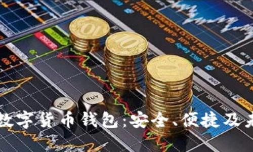 以太坊数字货币钱包：安全、便捷及未来发展
